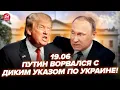 Download Lagu ⚡Терміново! Трамп жорстко ВІДМОВИВ ПУТІНУ: весь Кремль на вухах. У США ЗІРВАЛИСЬ: буде ВІЙНА. 19.06