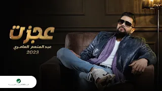 Abdul Menaem Al Ameri Aajazt عبدالمنعم العامري عجزت 2023 