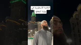 قل لمن الأرض ومن فيها إن كنتم تعلمون ياسر الدوسري لاتنسى الاشتراك في القناة 