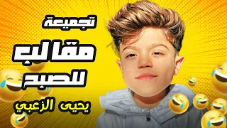 مقالب لازم تحضرهم لانهم رح يغيروا مودك عالأكيد    مع يحيى الزعبي  دندنها