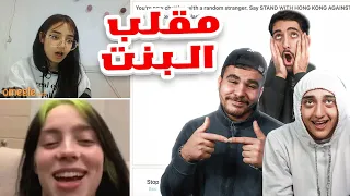 مقلبنا البنات على اوميجل Omegle 