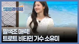 팔색조 매력! 트로트 비타민 가수 소유미 MBN 260908 방송