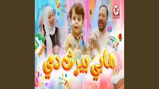 هابي بيرث دي  سند مقداد   المقاديد دندنها