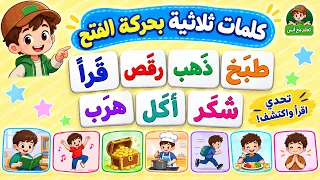 تعليم القراءة للأطفال | اقرأ كلمات ثلاثية بحركة الفتحة وتحديات تفاعلية| تعلم مع أنس