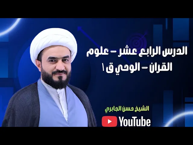 ⁣الدرس الرابع عشر - علوم القران - الوحي ق ١