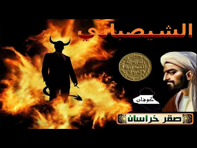 ⁣ماذا تعرف عن الشيصباني او شيطان الكوفة - القصة الكاملة والواضحه