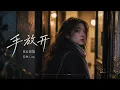 手放开（R&B版）｜蓝琳 Ling｜李圣杰经典情歌女声翻唱｜放下一个人的温柔告别 | 华语失恋歌曲推荐