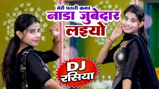 मेरी पतली कमर नाड़ा जुबेदार लाइयो | Meri Patli Kamar Nada Jubedar Laiyo | Haryanvi Dj Song 2026