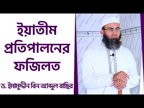 ইয়াতীম প্রতিপালনের ফজিলত