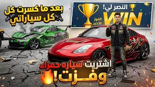 بعد ما كسرت كل سياراتي.. اشتريت سيارة حمراء وفزت😅 🚖🚘🔥🏆ازا اعجبكم الفيديو لاتنسو لايك واشتراك 🥰