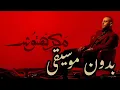 Tamer Ashour - Makrehtosh | ‎تامر عاشور - مكرهتوش بدون موسيقى