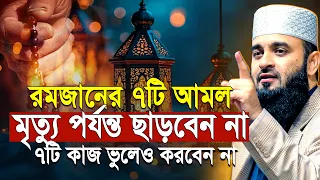 রমজানের শ্রেষ্ঠ ৭টি আমল কখনো ছাড়বেন না ৭টি কাজ কখনো করবেন না | Mizaur Rahman Azhari Ramadan waz