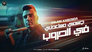 جسمي مساعدني في الحروب اسلام كابونجا Eslam Kabonga Gsmy Msa3dni Fe El7rob Official Music2025 