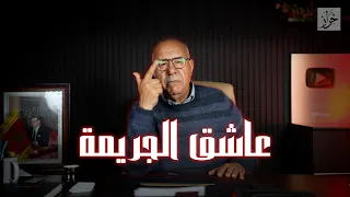 الحلقة 449 : بسلاح معاه كيدور المدينة…من اخطر المجرمين عاشق الجريمة…خراز يحكي