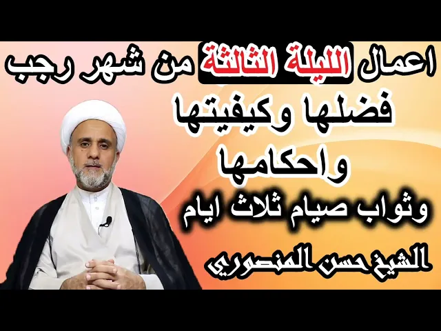 ⁣صلاة الليلة الثالثة من شهر رجب/فضلها وكيفيتها واحكامها/وفضل صيام ثلاثة ايام