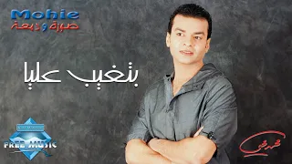 Mohamed Mohie Betghib Alaya محمد محي بتغيب عليا 