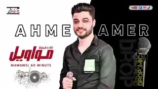 كوكتيل احمد عامر 