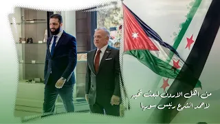 من اهل الاردن لبعث تحيه    لشعب السوري        اغاني حورانيه   تيك توك  دندنها