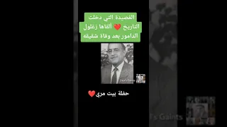 اجمل قصيدة لزغلول الدامور أعذريني يا حروف الأبجدية عند وفاة اخيه زجل لبناني زغلول الدامور 