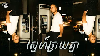 ZONO - ស្នេហ៍ឆ្ងាយគ្នា | OFFICIAL VIDEO