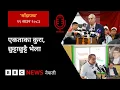 BBC Nepali Sewa - Sher Bahadur Deuba vs Gagan Thapa