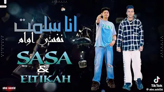مهرجان انا سلمت نفسي قوام مع عصام صاصا وحمو الطيخا دندنها