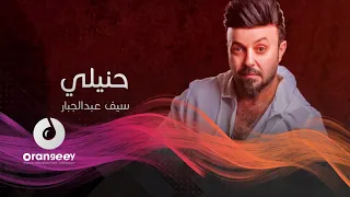  سيف عبد الجبار   حنيلي  فيديو كليب حصريا على اورنجي                                 دندنها