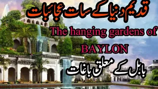                                بابل کے معلق باغات                              دندنها