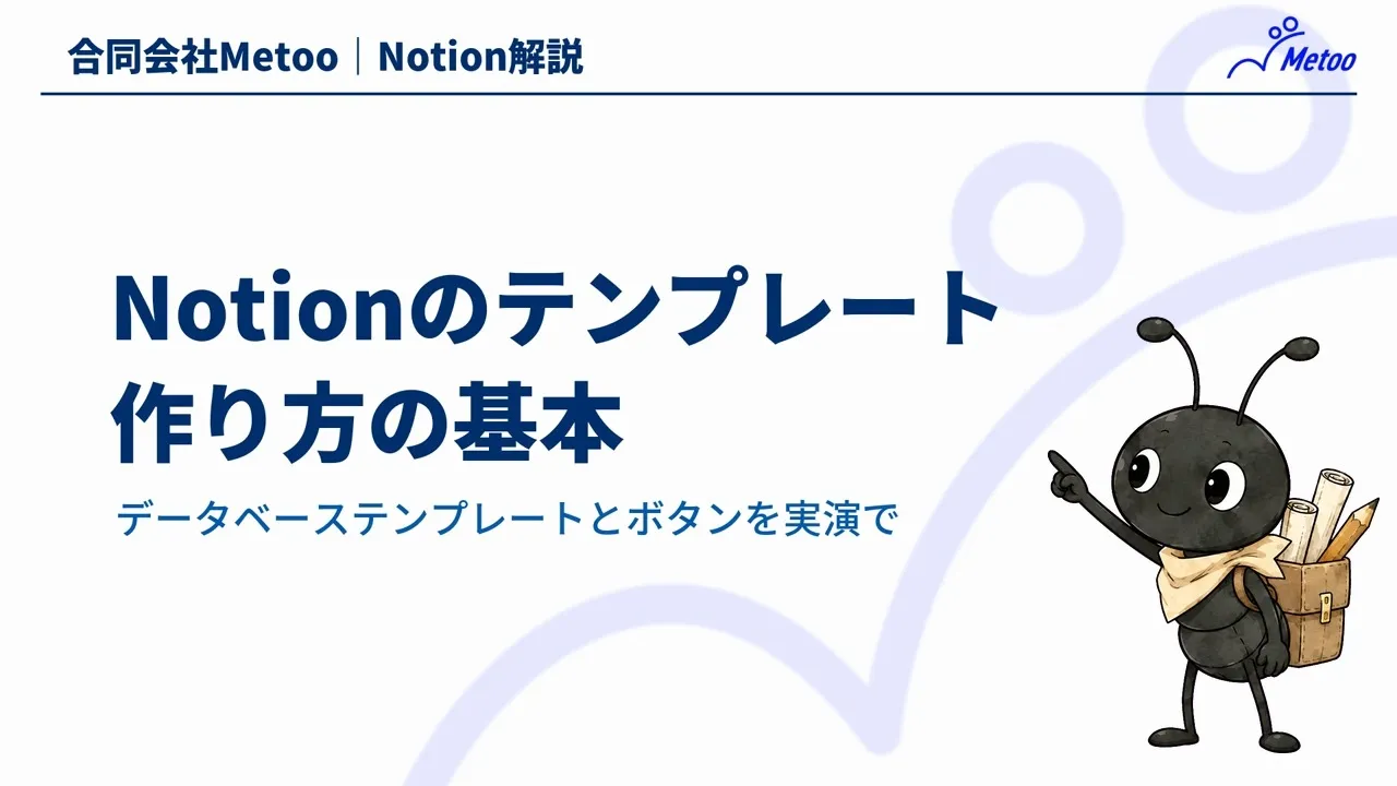 Notionのテンプレートの作り方｜データベース・ボタン・デフォルト設定 のサムネイル