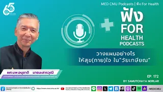  การเปลี่ยนแปลงพฤติกรรมหลังเกษียณช่วยให้สุขภาพดีขึ้นได้อย่างไร 