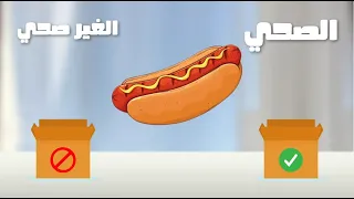 الغذاء الصحى و الغير الصحى باللغة العربية Healthy And Unhealthy Food In Arabic  الغذاء الصحى و الغير الصحى باللغة العربية Healthy And Unhealthy Food In Arabic