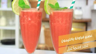 عصير فراولة بالليمون   عمر إسماعيل دندنها