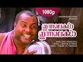 Lagu Innalekal Innalekal | 1080p | Karumadikuttan | Kalabhavan Mani | Nandini - Yesudas Hits