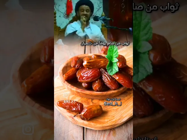 ⁣ثواب صيام يوم واحد من شهر شعبان لا تفوتوا فضل صيام الايام البيض من شهر شعبان #السيد_الفالي #الجمعة