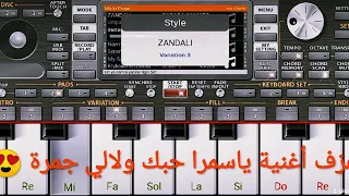 عزف أغنية ياسمرا حبك ولالي جمرة تعليم على الاورج Org 