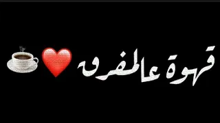 أغنية بلال ديركي تعا نشرب قهوة عالمفرق كرومات شاشة سوداء من دون حقوق جاهزة للتصميم2025 