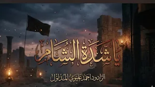 يا شدة الشام احمد عليوي المدلول موكب سيد عيسى بن زيد الشهيد ع  الزيارة الاربعينية صفر١٤٤٨ه   دندنها