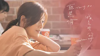 蘇慧倫Tarcy Su 我是我的 Complete Me Official Music Video 
