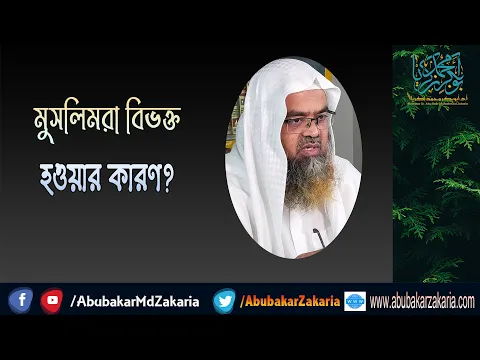 প্রশ্ন : মুসলিমরা বিভক্ত হওয়ার কারণ?(Muslims)(Divided)