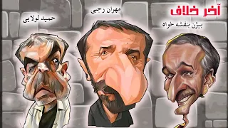 فیلم کمدی آخر خلاف با بازی حمیدلولایی مهران رجبی 