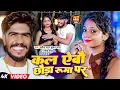 Lagu #Video | कल ऐबौ छौड़ा रूमा पर | #Ahira_Star_Kundan_Lal | #Riya_Raj | Magahi Song 2024