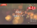 【ガイドなし】Aitai/加藤ミリヤ【カラオケ】