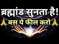 Download Lagu Universe सुनता है! बस ये फील करो और सब मिलेगा | thank you #positiveaffirmations #manifestation