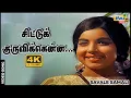 Download Lagu சிட்டுக் குருவிக்கென்ன கட்டுப்பாடு...| Sivaji Ganesan | Jayalalithaa | Viswanathan | Raj 4K Songs
