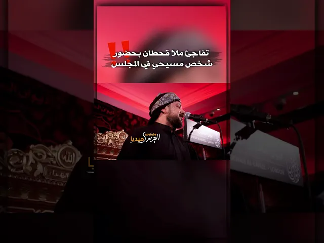 ⁣مسيحي يلطم في مجلس ملاقحطان البديري ويطلب من الملا ان يدعي له لقضاء حاجته‼️