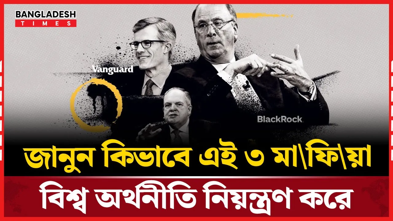 কারা এই ৩ মাফিয়া যারা নিয়ন্ত্রণ করছে বিশ্ব অর্থনীতি?