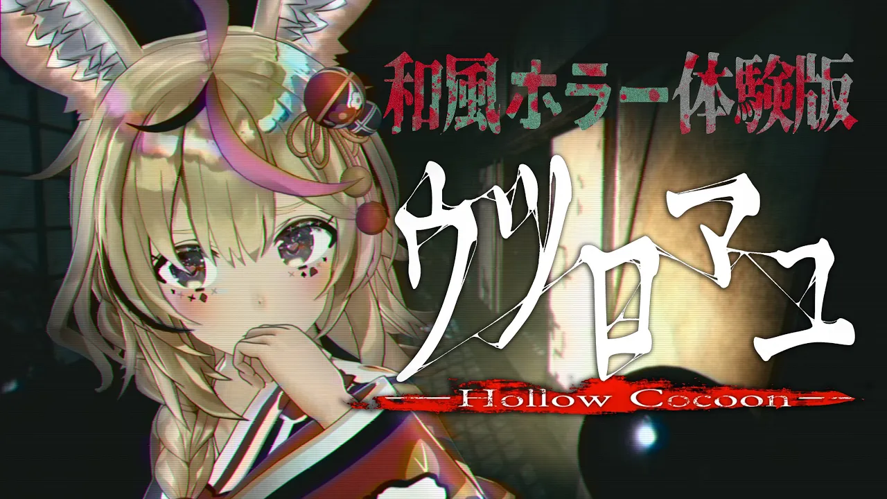 【ウツロマユ - Hollow Cocoon -/体験版】和風ホラーと見せかけて雰囲気が良すぎるゲームなのかもしれないから怖くない【尾丸ポルカ/ホロライブ】