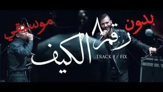                                        كايروكي مع النجم طارق الشيخ   الكيف                   دندنها