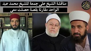 مناقشة الشيخ علي جمعة للشيخ محمد عبد الواحد مقارنة بقصة حصلت معي 