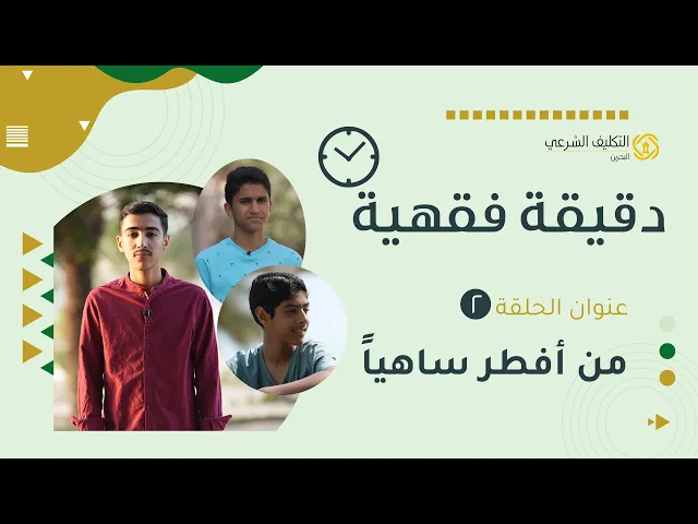 من أفطر ساهيا